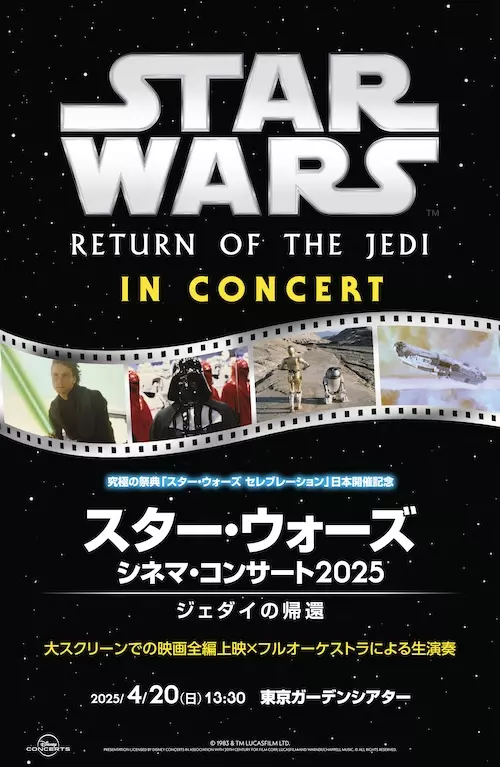 スター・ウォーズ』シネマ・コンサート開催決定 ─ エピソード4〜6上演