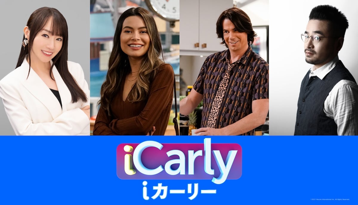 iCarly」水樹奈々と阪口周平が続投決定、吹替版映像が公開 ─ 10年ぶり