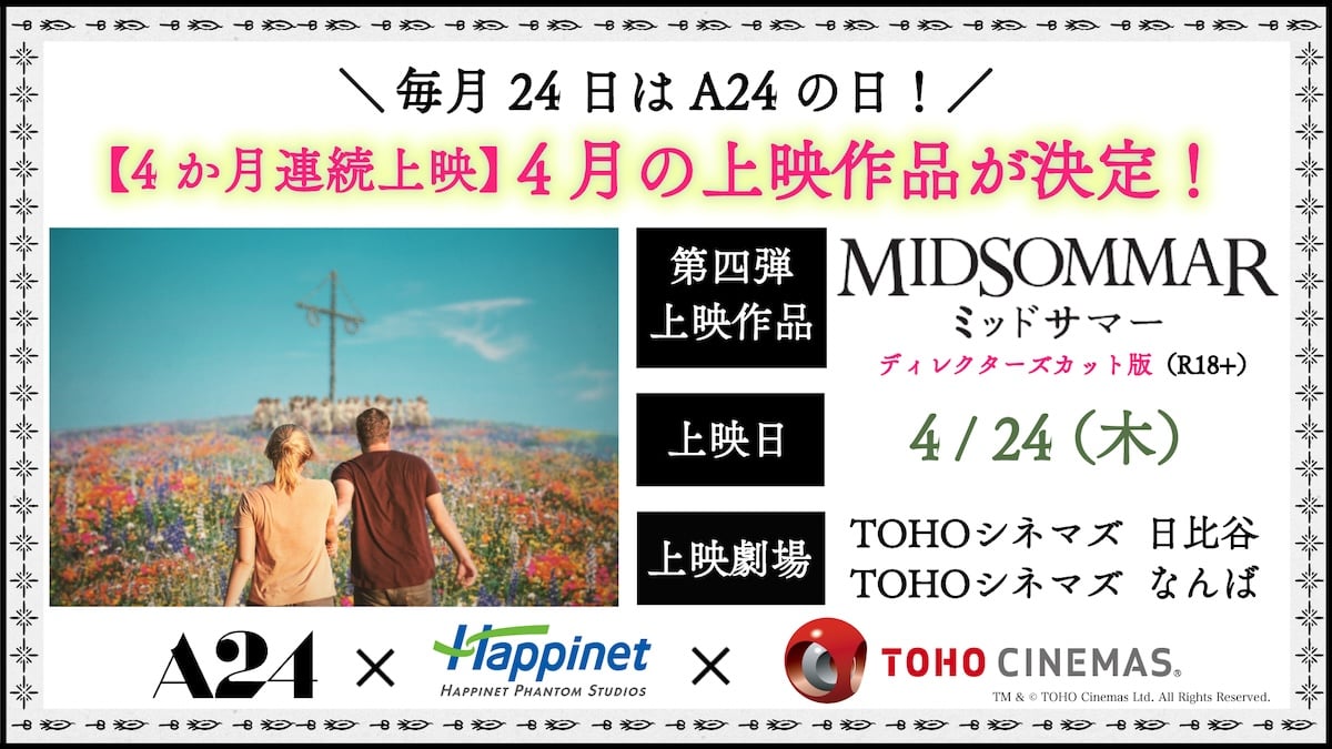 ミッドサマー ディレクターズカット版』4月24日再上映決定