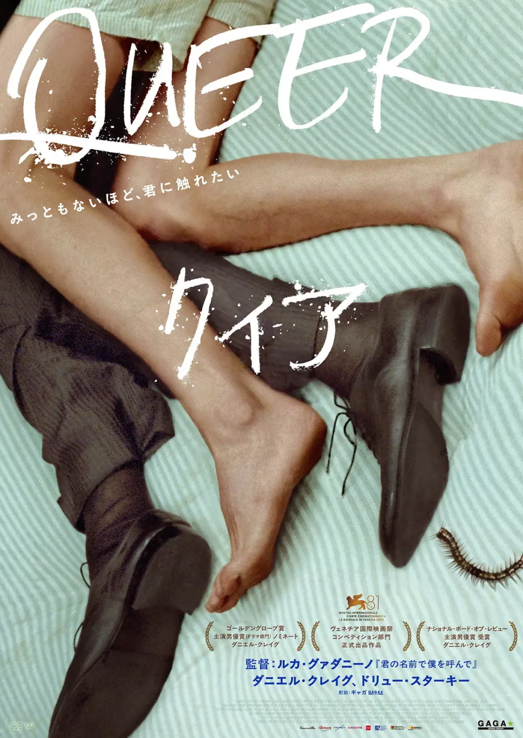 ダニエル・クレイグ×ルカ・グァダニーノ監督『クィア／QUEER』予告編