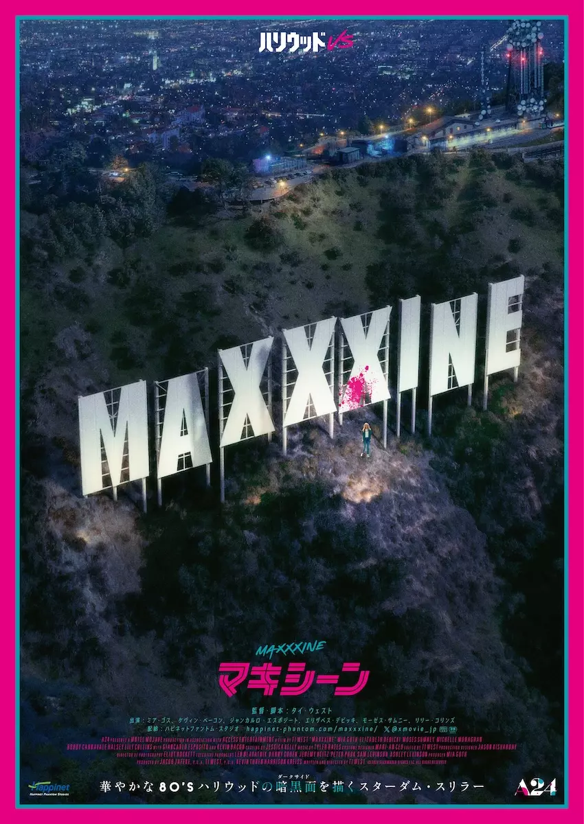映画 ポスター MaXXXine マキシーン Pearl パール X エックス A24『MaXXXine マキシーン』6月6日公開決定 ─ 『X エックス
