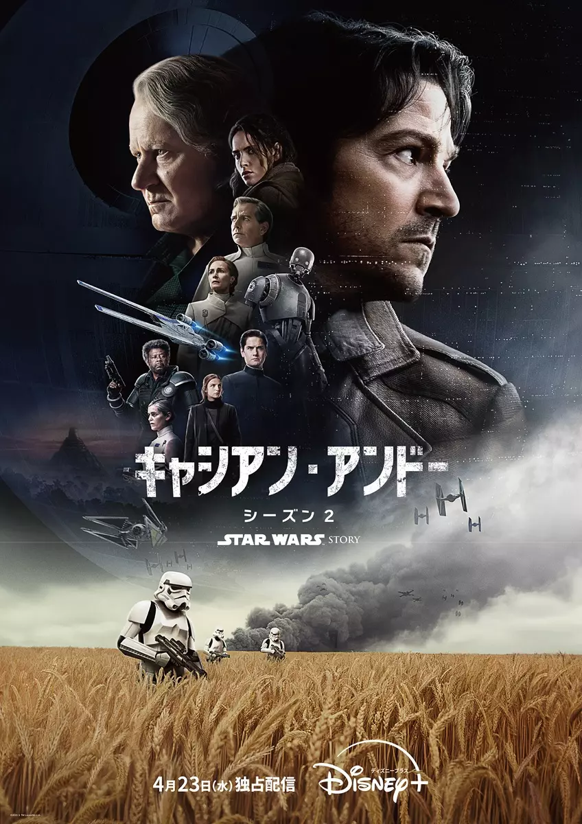 スター・ウォーズ：キャシアン・アンドー」シーズン2本予告が