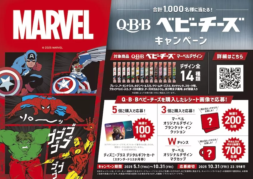 マーベルがQBBベビーチーズとコラボ、アベンジャーズやスパイダーマン