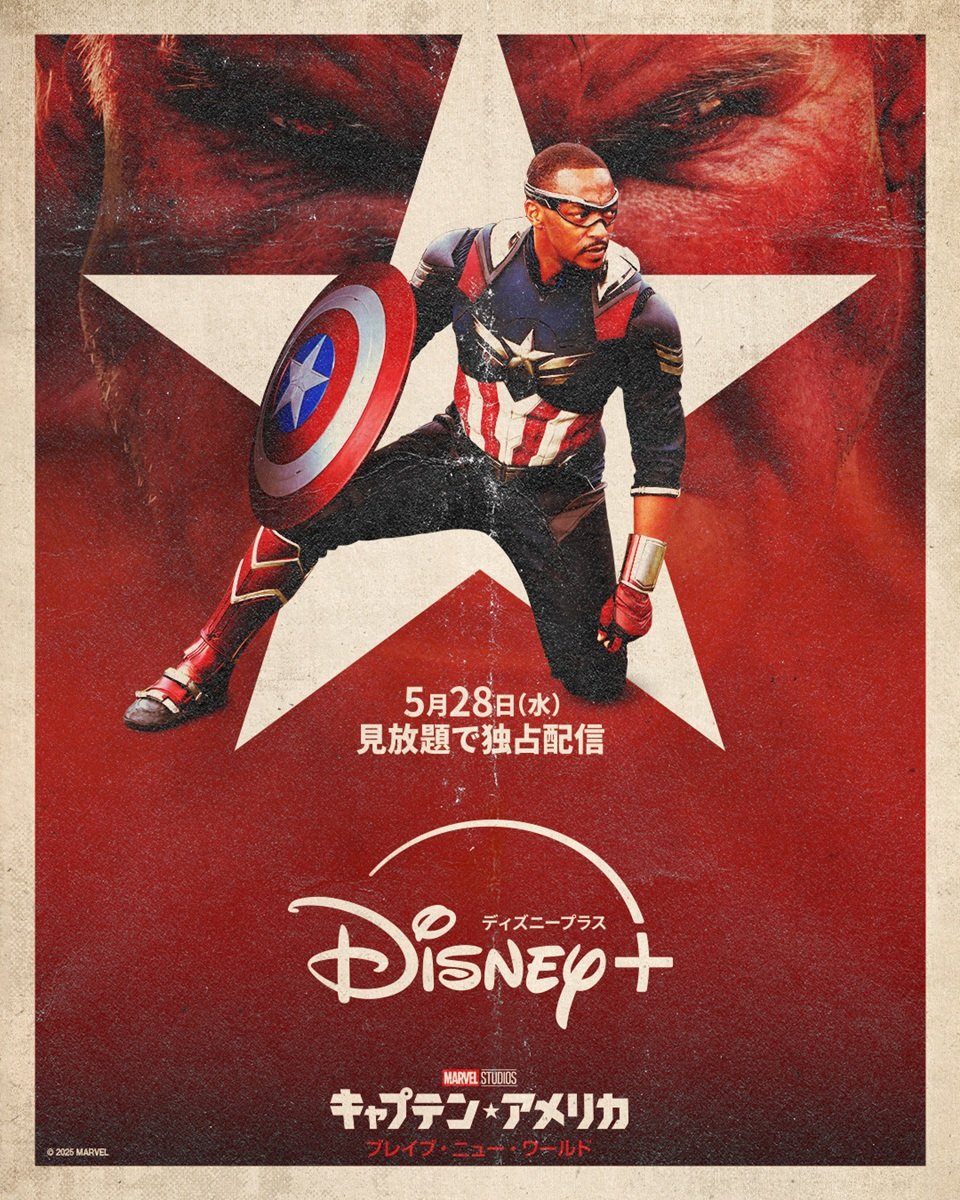 キャプテン・アメリカ:ブレイブ・ニュー・ワールド