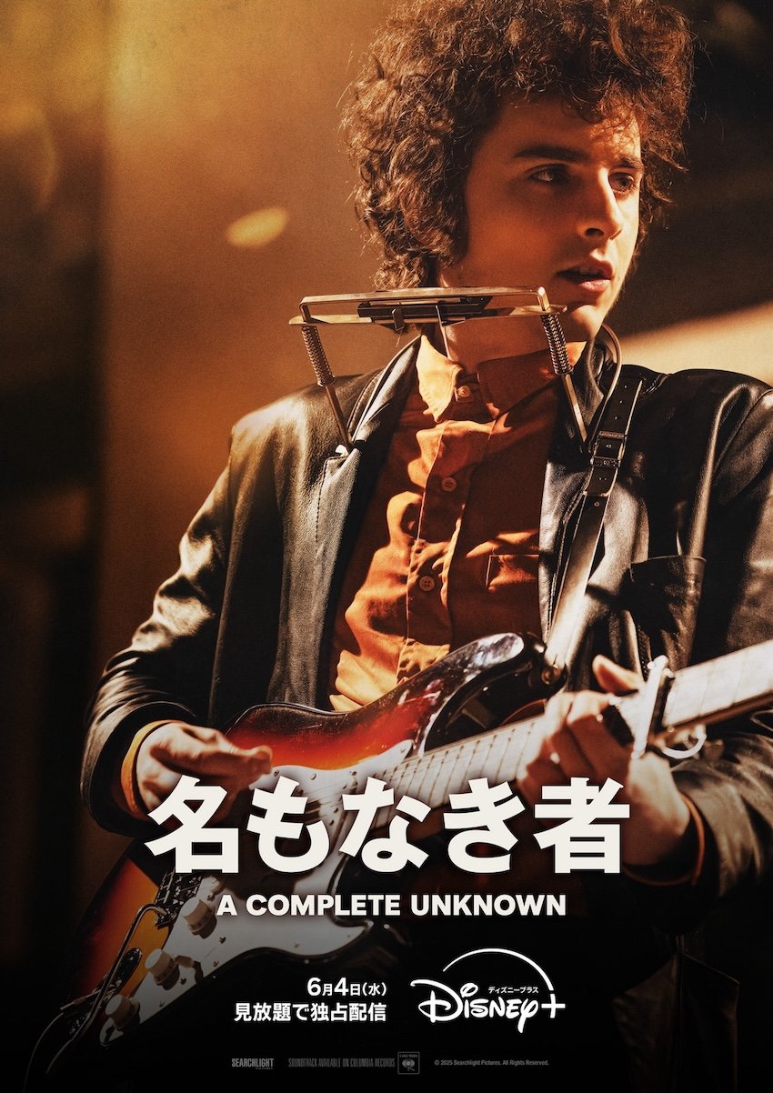 名もなき者/A COMPLETE UNKNOWN