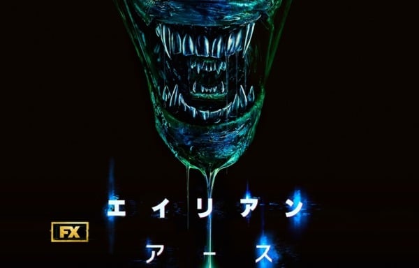 エイリアン：アース