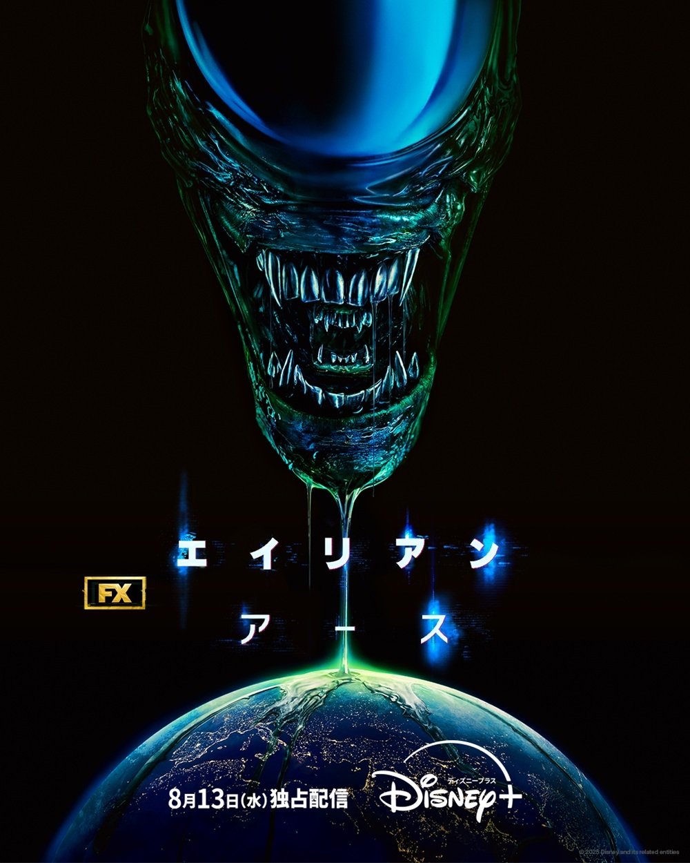 エイリアン：アース