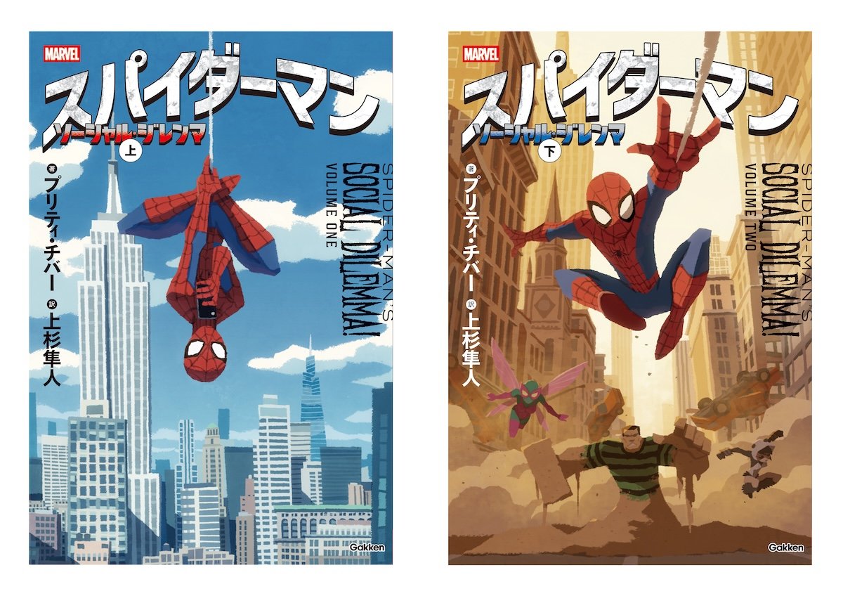 小説『スパイダーマン ソーシャル・ジレンマ』6月発売 ─ 映画