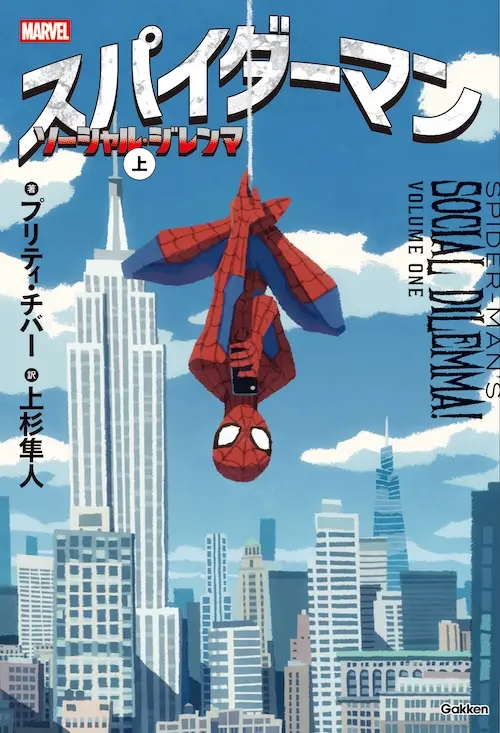 小説『スパイダーマン ソーシャル・ジレンマ』6月発売 ─ 映画