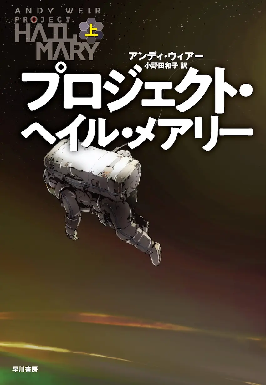 プロジェクト・ヘイルメアリー プロジェクト・ヘイル・メアリー』予告編が初公開、2026年日本公開決定