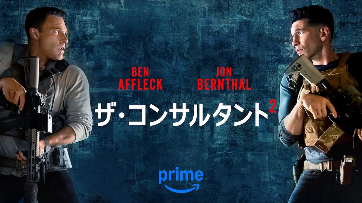 ザ・コンサルタント2