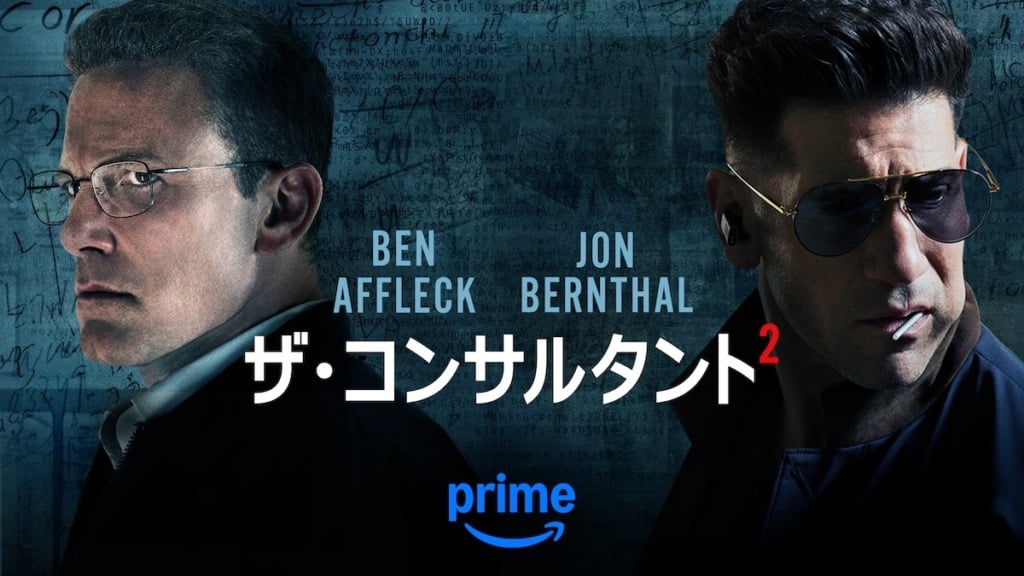 ザ・コンサルタント2