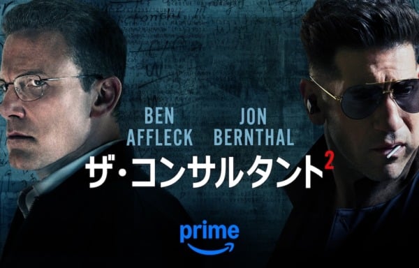 ザ・コンサルタント2