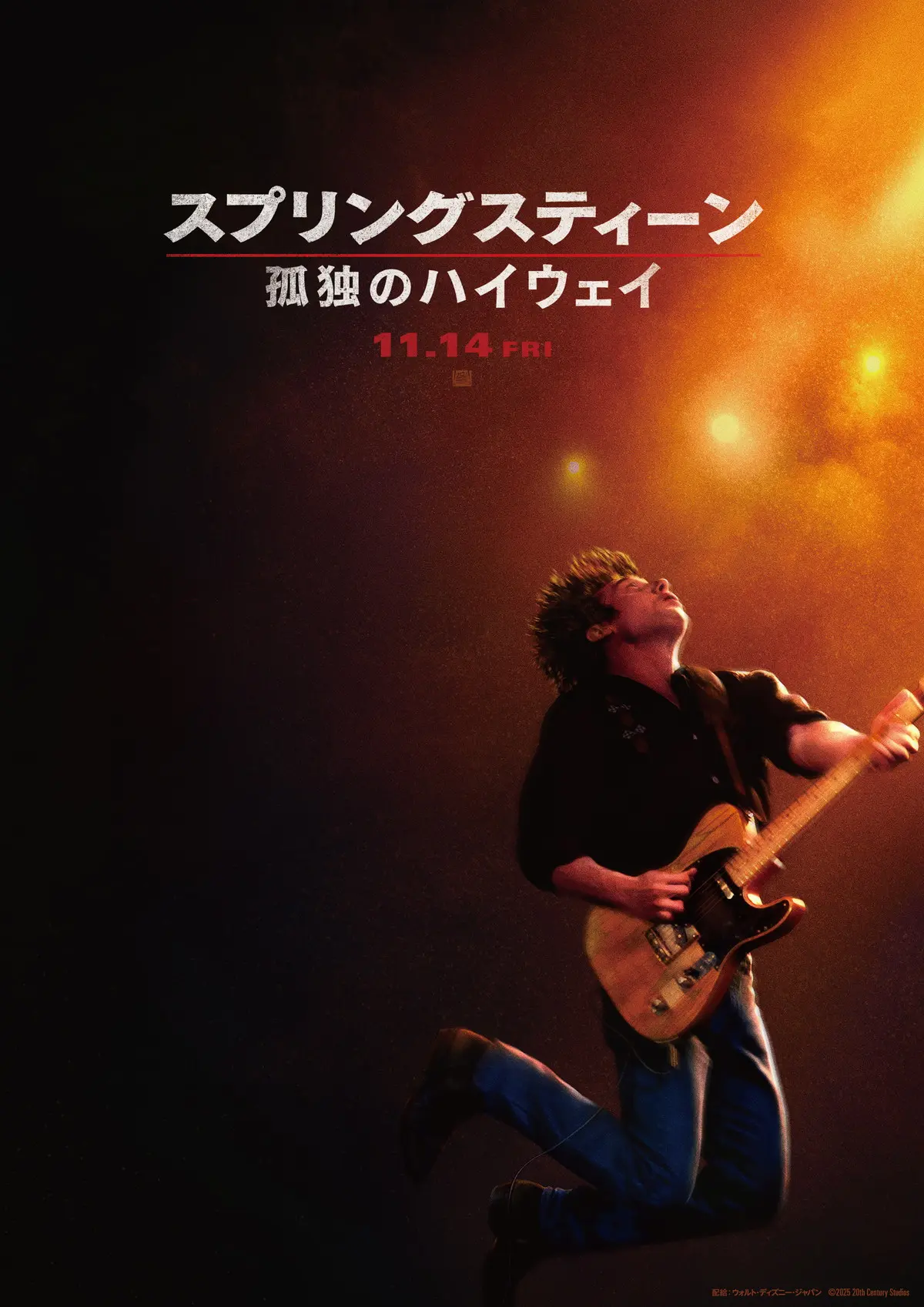 ブルース・スプリングスティーン伝記 『スプリングスティーン 孤独の