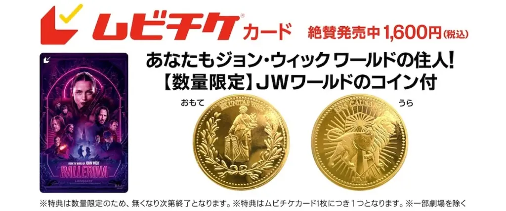バレリーナ 映画 前売り特典 コイン 10枚セット バレリーナ:The World of John Wick』前売り特典でコインが