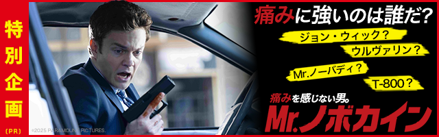 『Mr.ノボカイン』特集