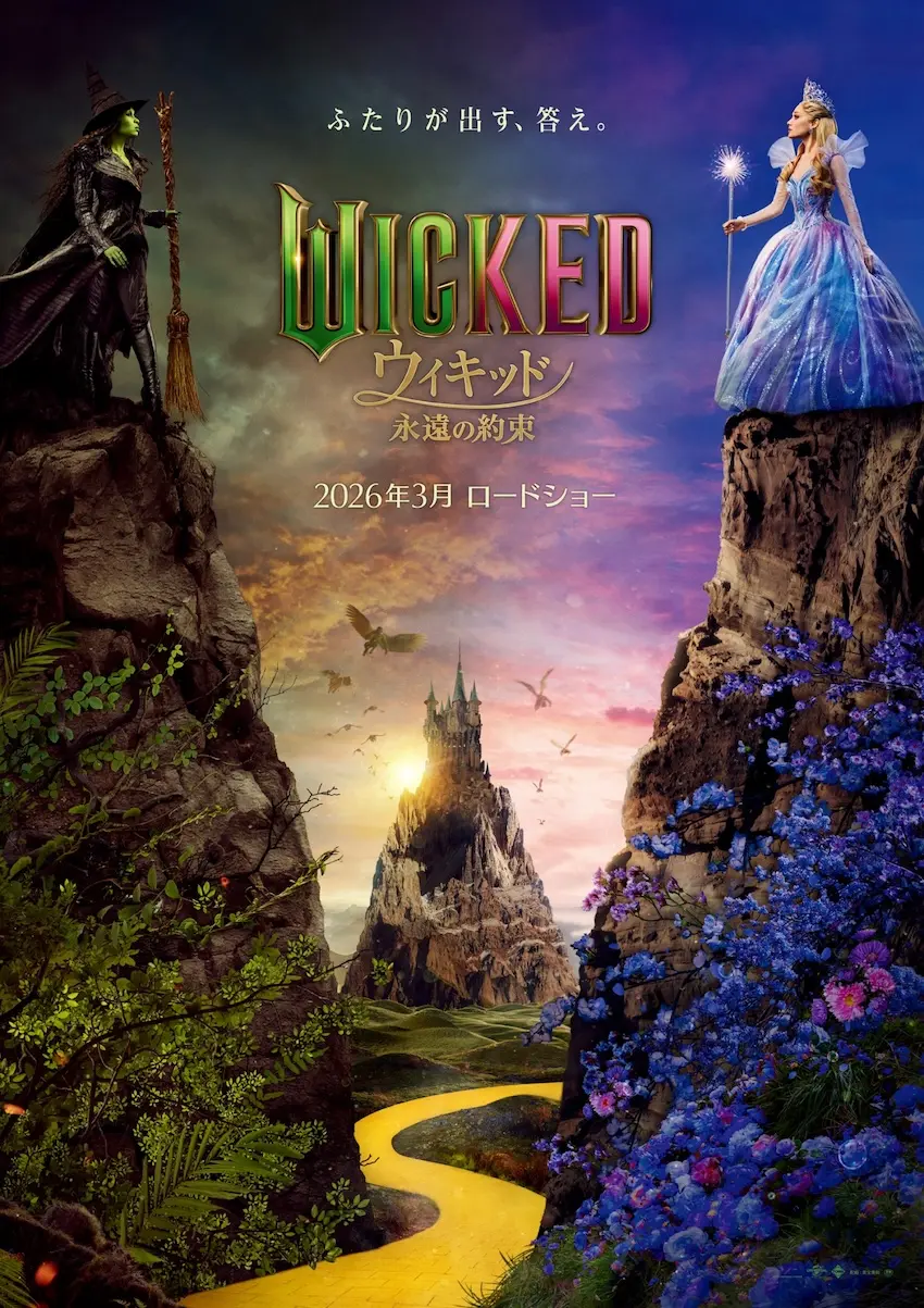 ウィキッド ふたりの魔女』後編、原題は『Wicked: For Good』に