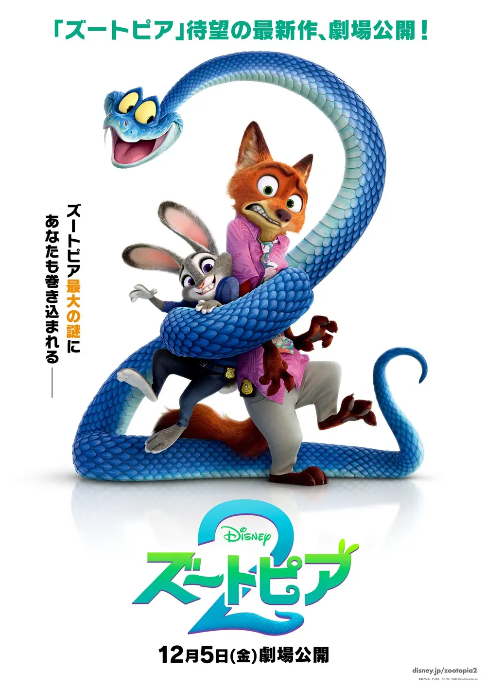 ズートピア2』12月5日、日本公開決定 ─ 初の場面写真が到着