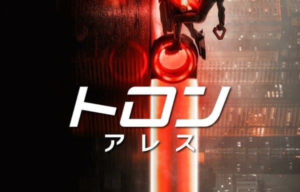 トロン：アレス