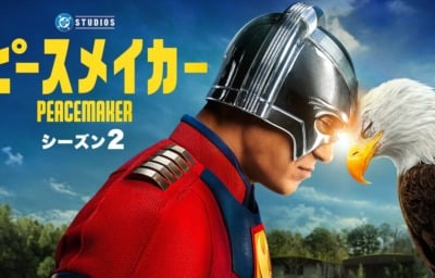 ピースメイカー シーズン2