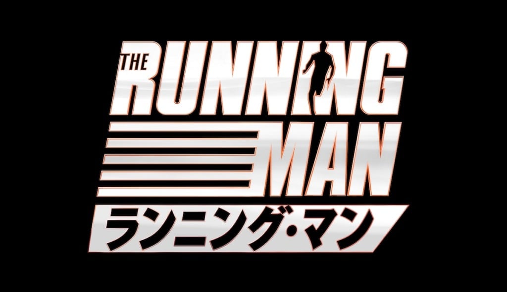 ランニング・マン