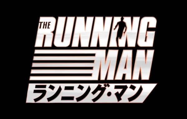 ランニング・マン