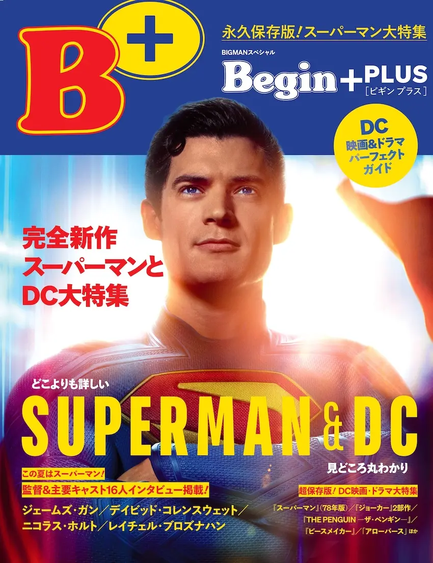 DC再起動を刻む『Begin＋ 完全新作スーパーマンとDC大特集』、いま手元