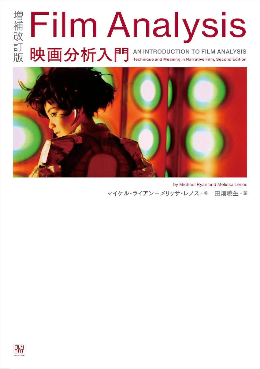 名書『Film Analysis 映画分析入門』増補改訂版が発売 ─ 映画ファンの