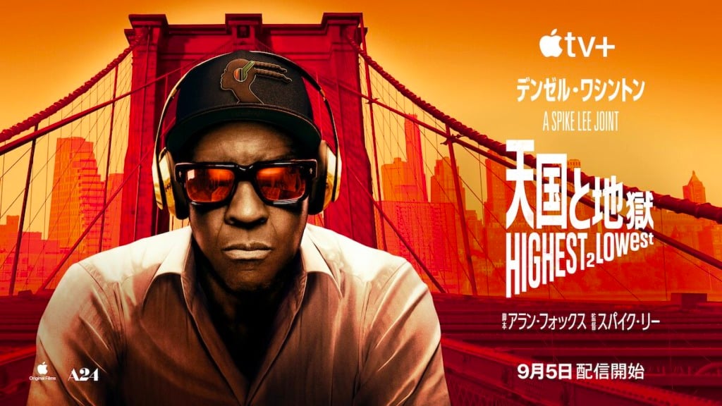 天国と地獄 Highest 2 Lowest