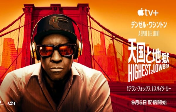 天国と地獄 Highest 2 Lowest