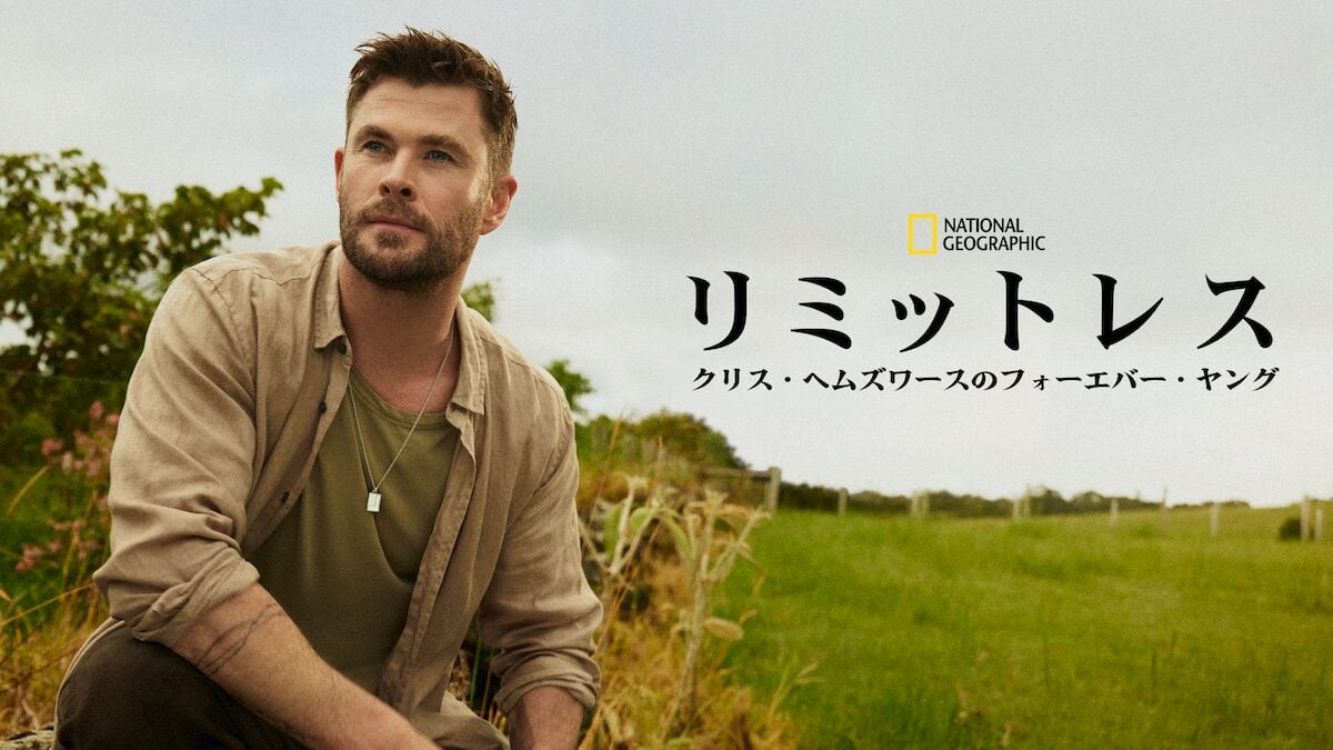 リミットレス:クリス・ヘムズワースのフォーエバー・ヤング
