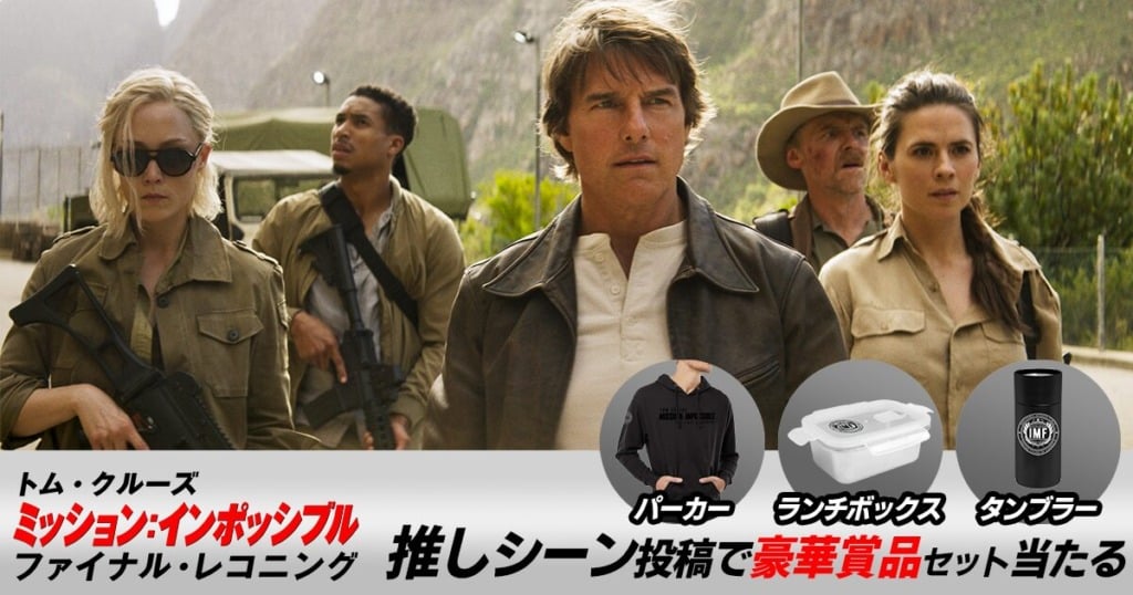 ミッション：インポッシブル／ファイナル・レコニング 推しシーンキャンペーン