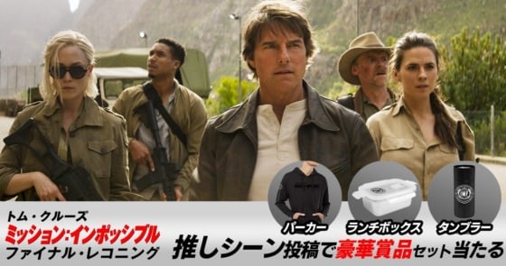 ミッション：インポッシブル／ファイナル・レコニング 推しシーンキャンペーン