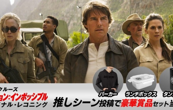 ミッション：インポッシブル／ファイナル・レコニング 推しシーンキャンペーン