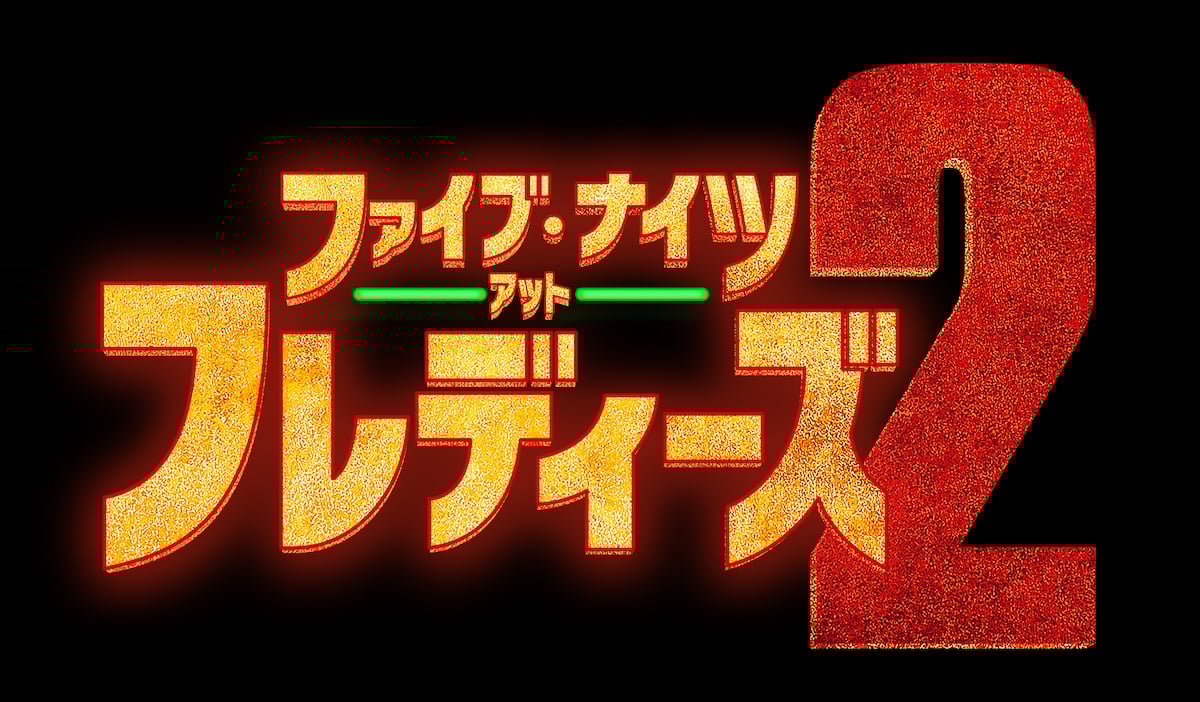ファイブ・ナイツ・アット・フレディーズ２