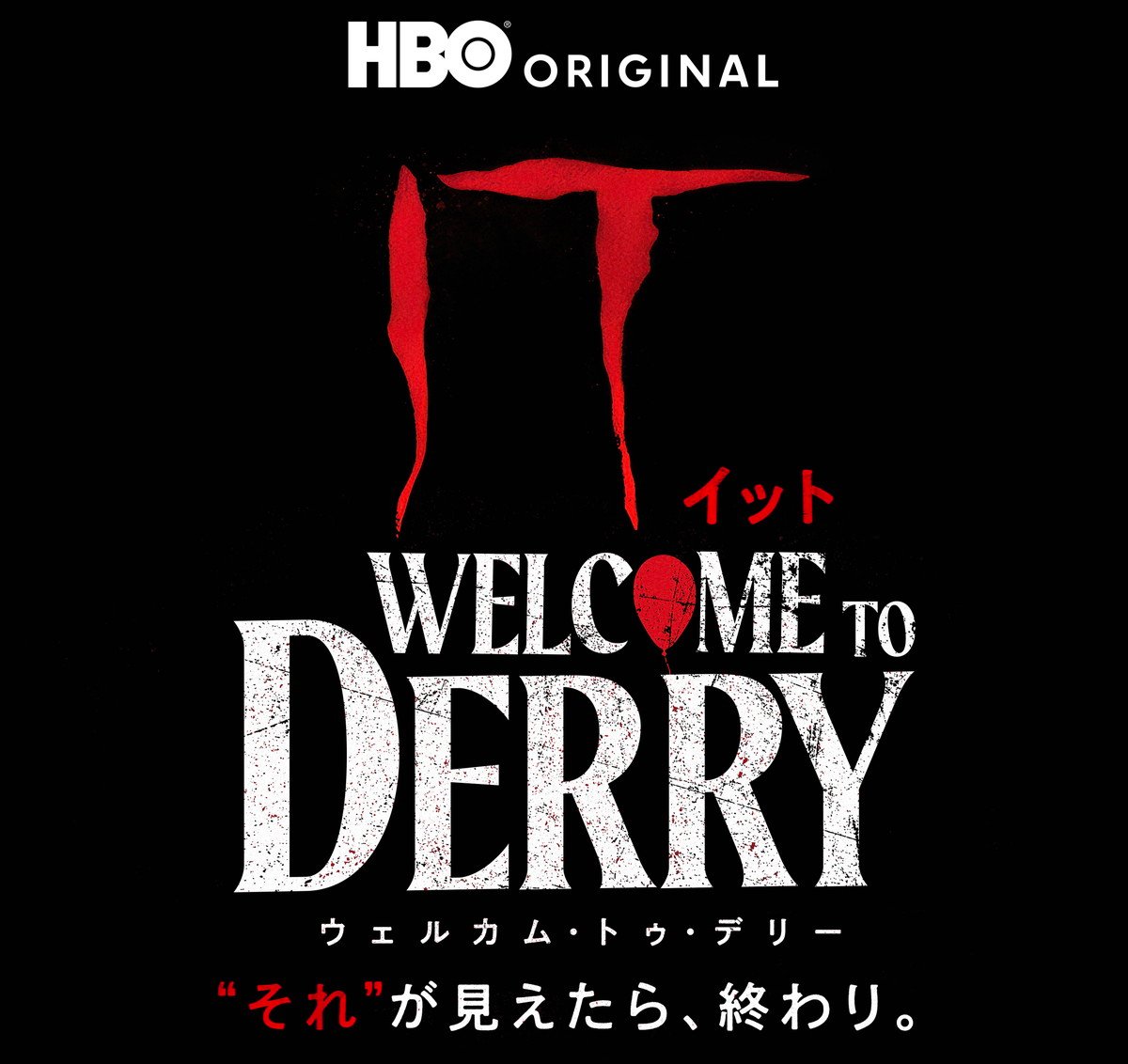 IT/イット ウェルカム・トゥ・デリー “それ”が見えたら、終わり。