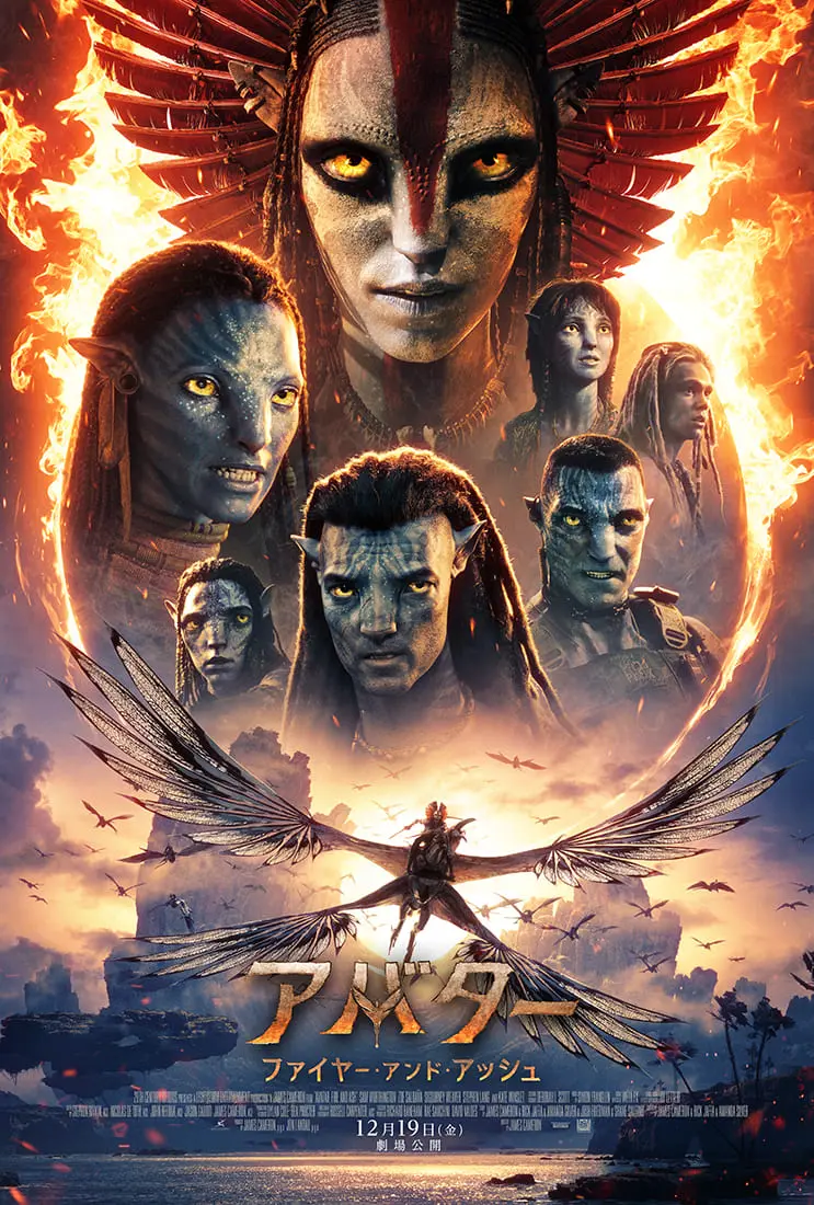 アバター：ファイヤー・アンド・アッシュ』新予告公開、巨大スケールの