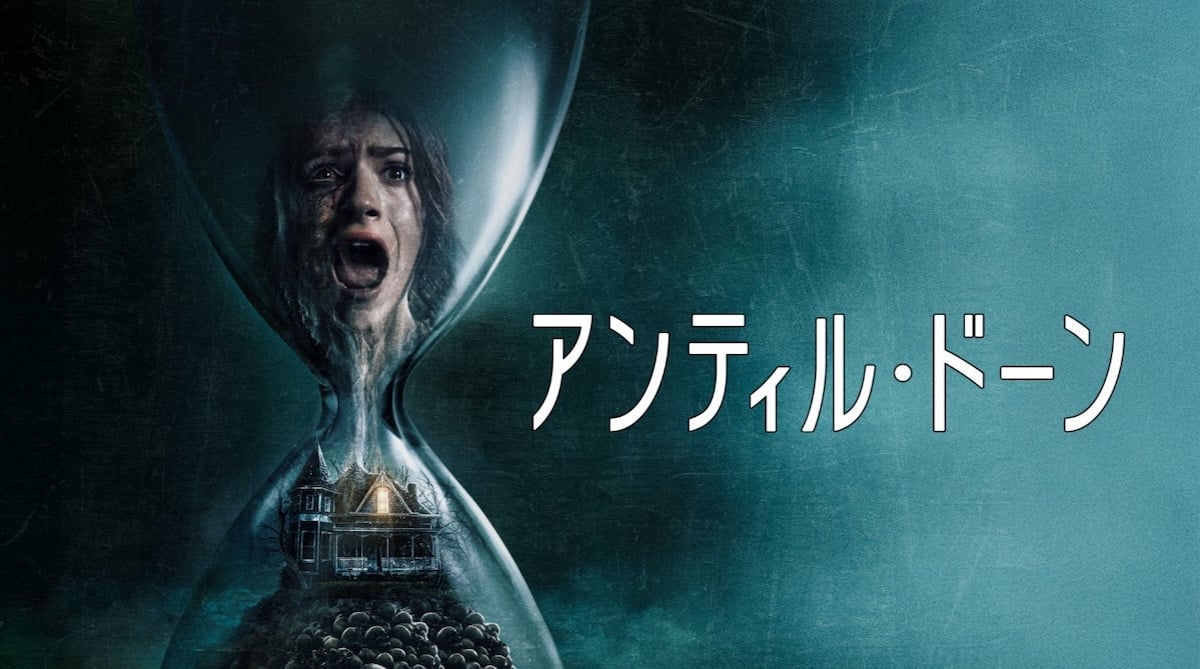 アンティル・ドーン』デジタルプレミア配信開始 ─ 衝撃のタイム脱出型