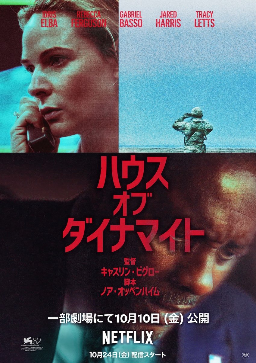 ハウス・オブ・ダイナマイト