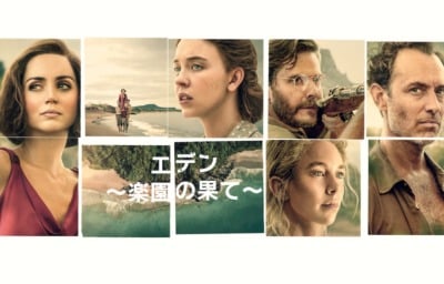 エデン ～楽園の果て～