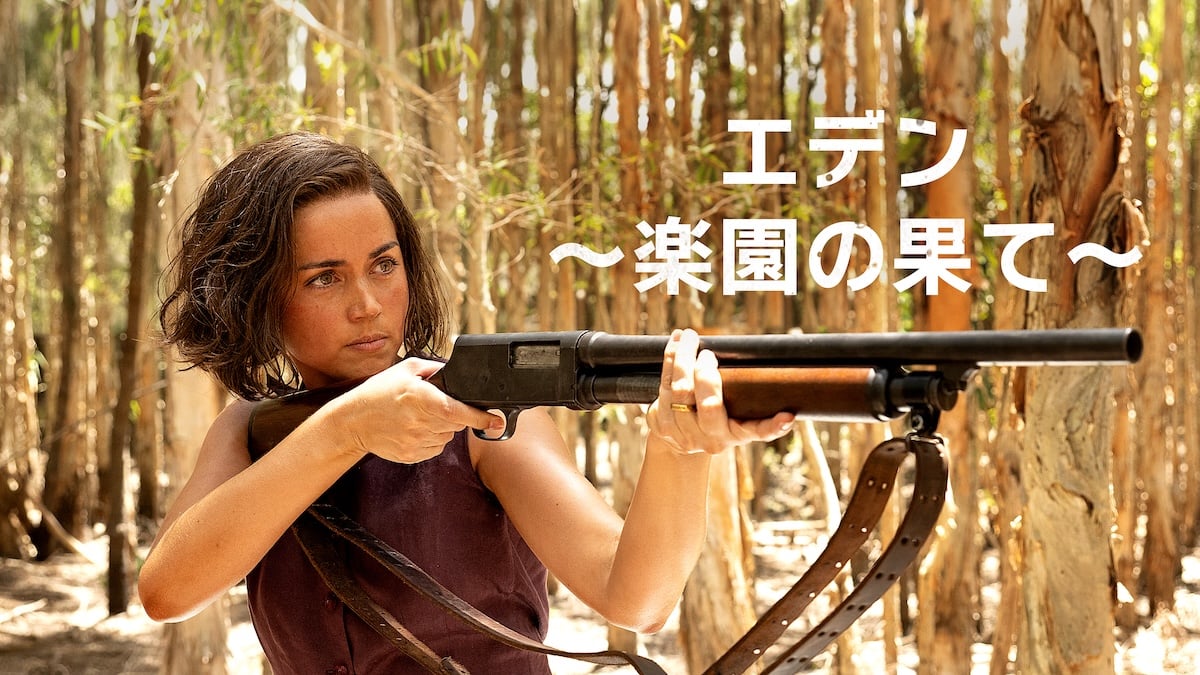 エデン ～楽園の果て～