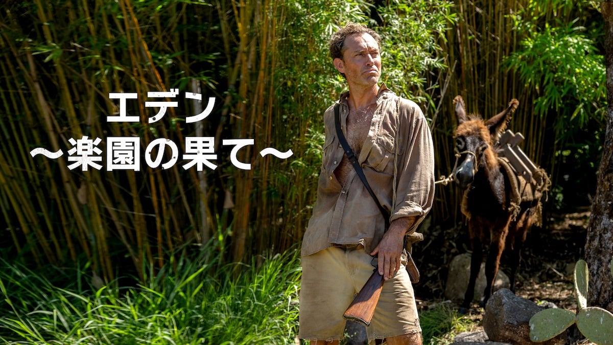 エデン ～楽園の果て～