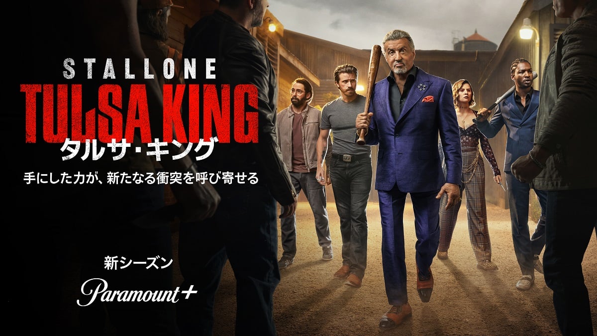 タルサ・キング シーズン3