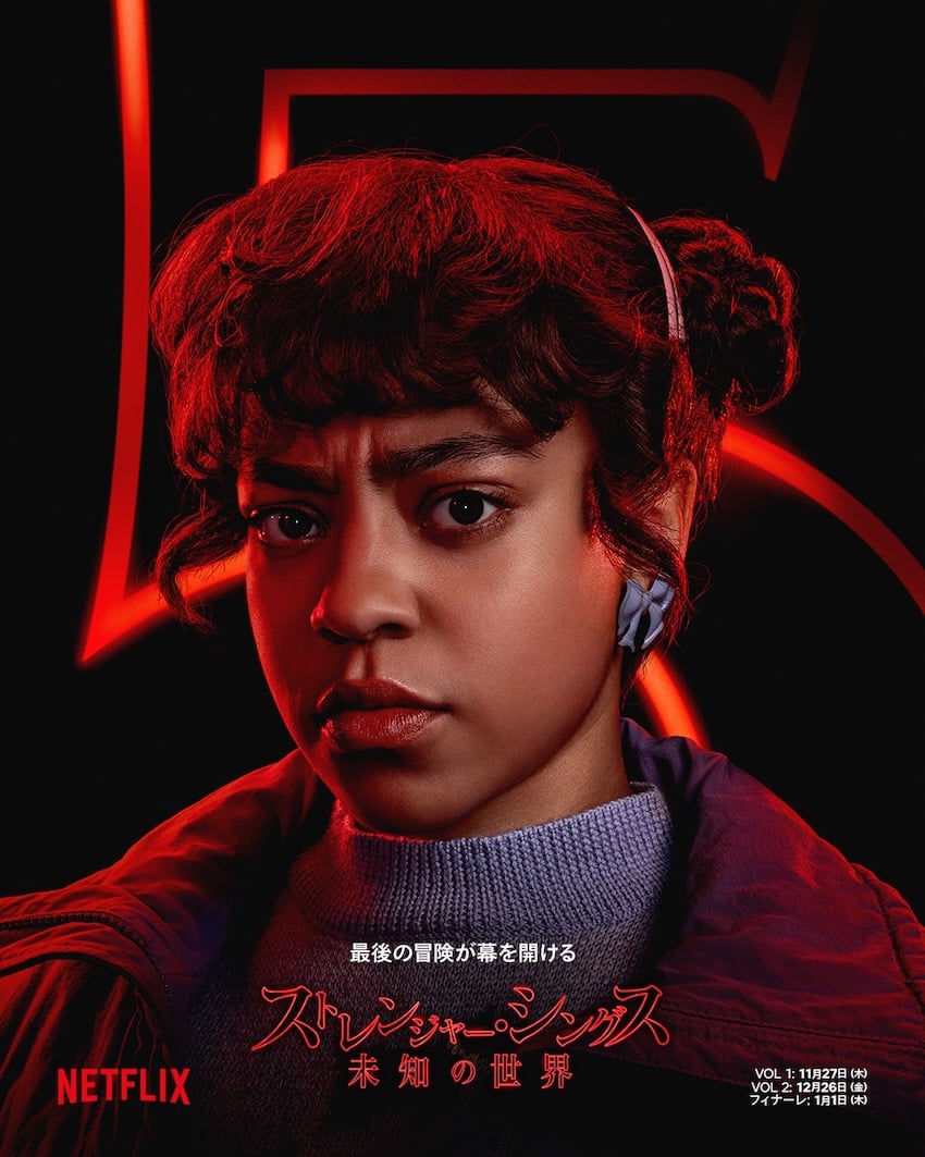 「ストレンジャー・シングス 未知の世界 5」