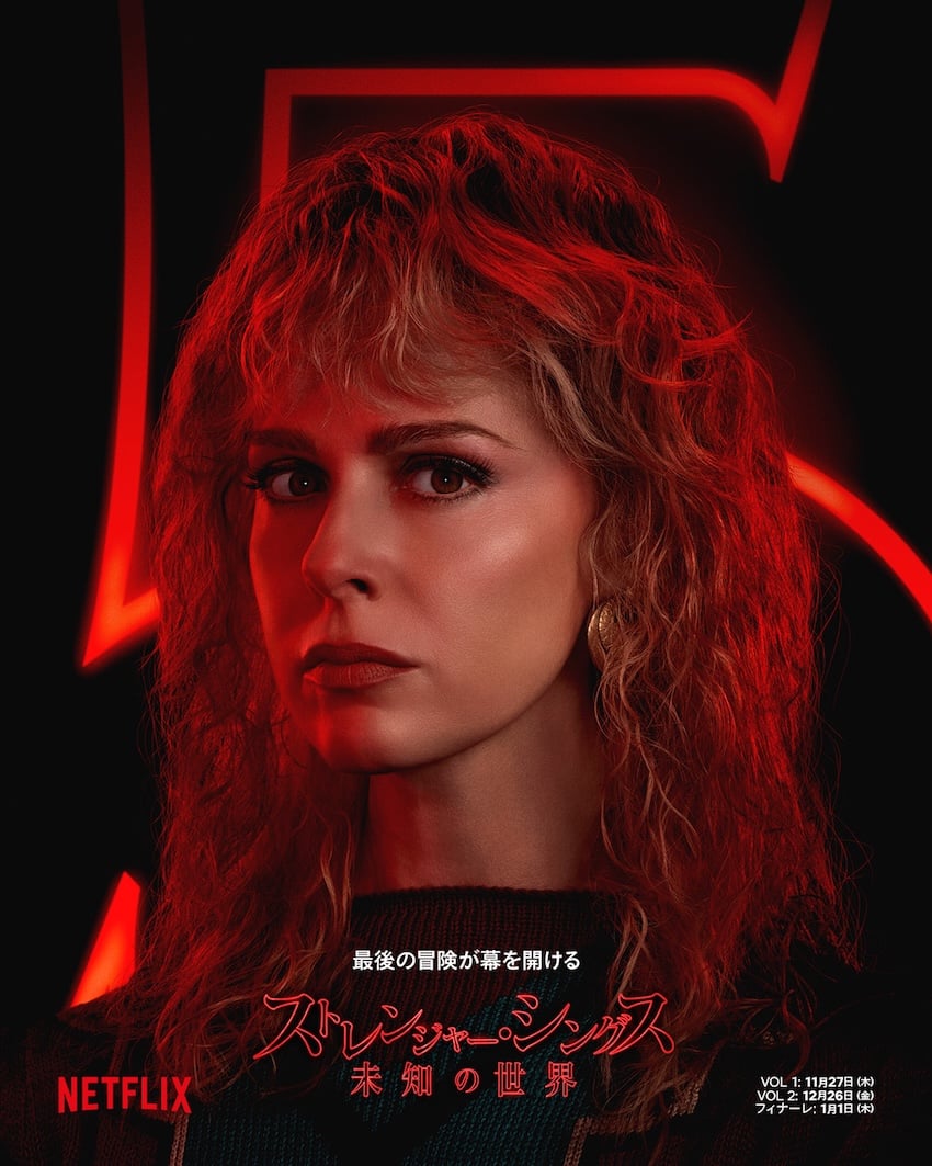 「ストレンジャー・シングス 未知の世界 5」