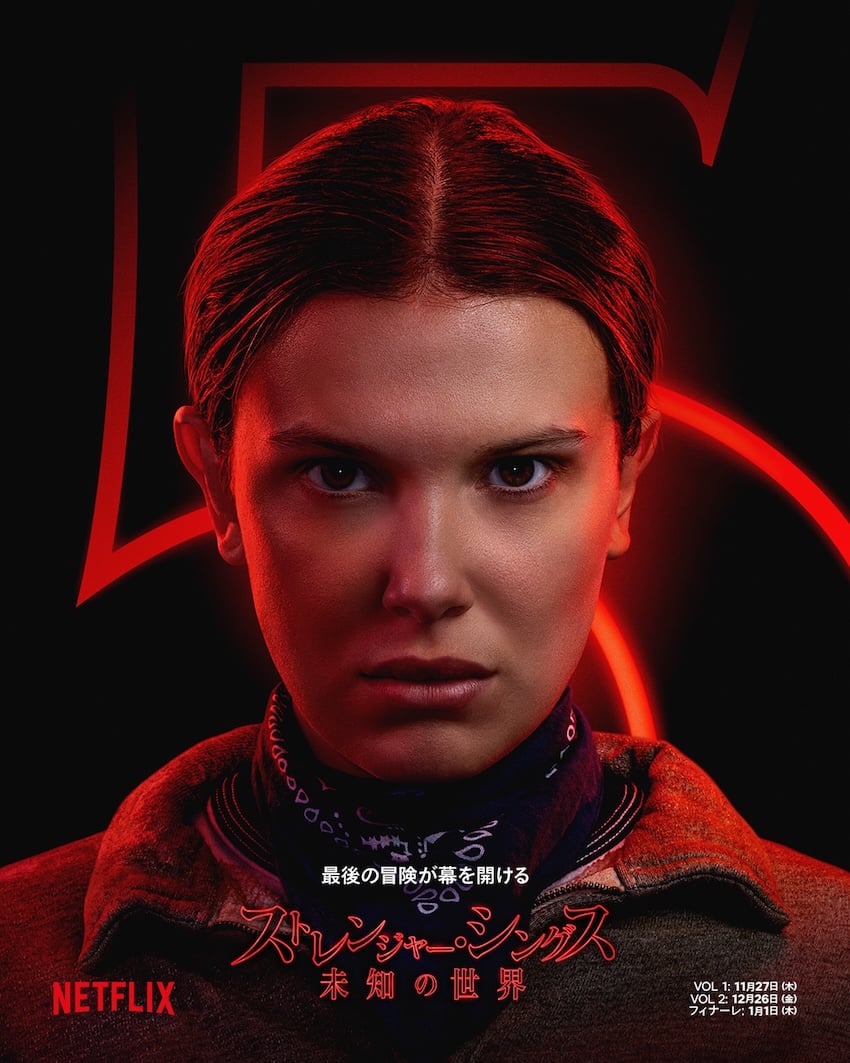 「ストレンジャー・シングス 未知の世界 5」