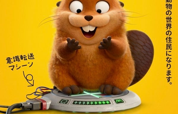 私がビーバーになる時