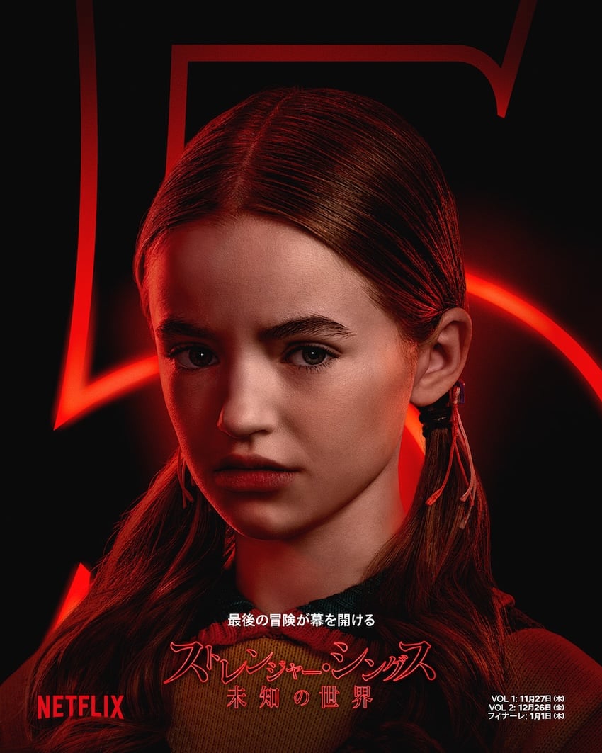 「ストレンジャー・シングス 未知の世界 5」