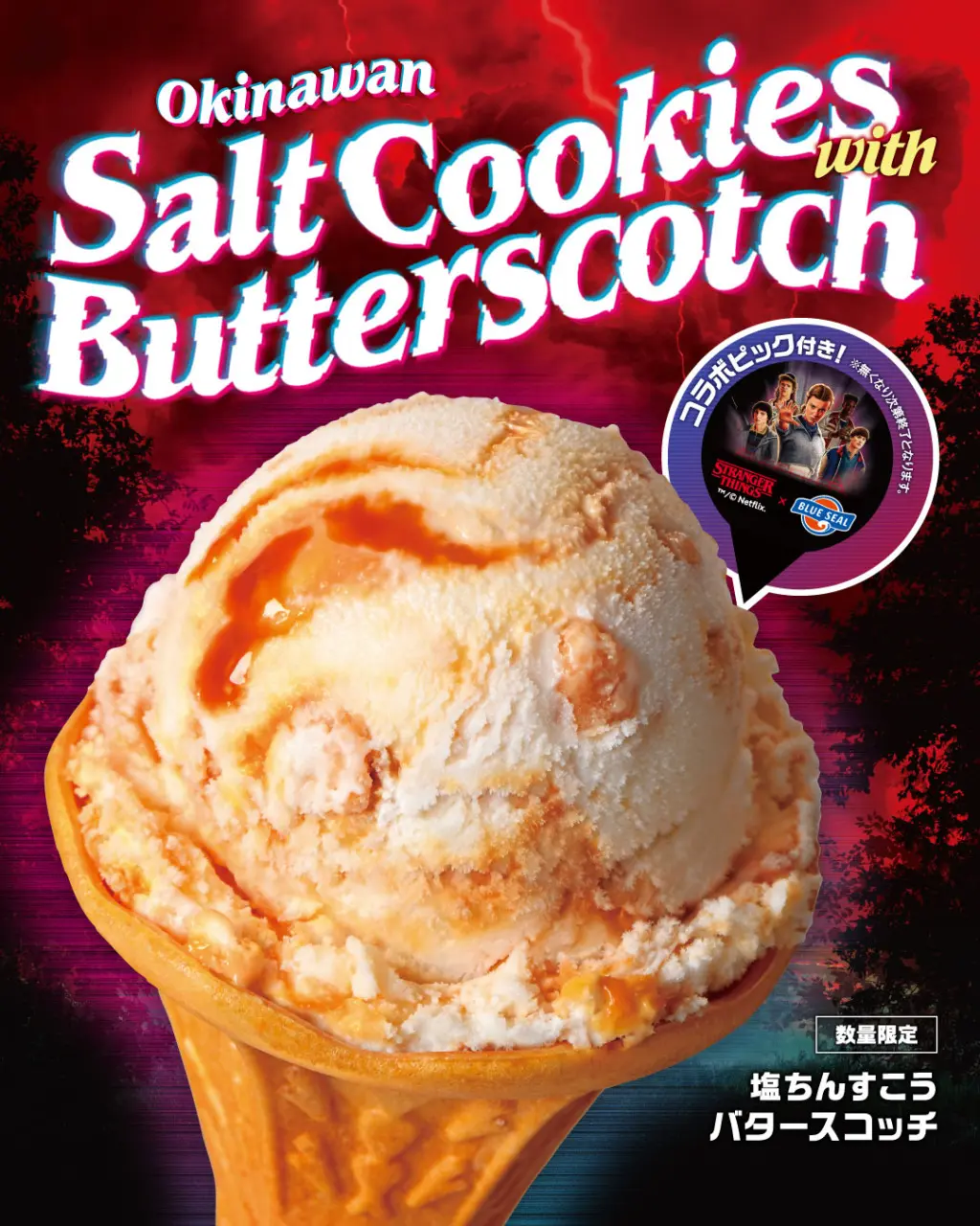 ストレンジャー・シングス」がブルーシールとコラボ ─ 限定アイス