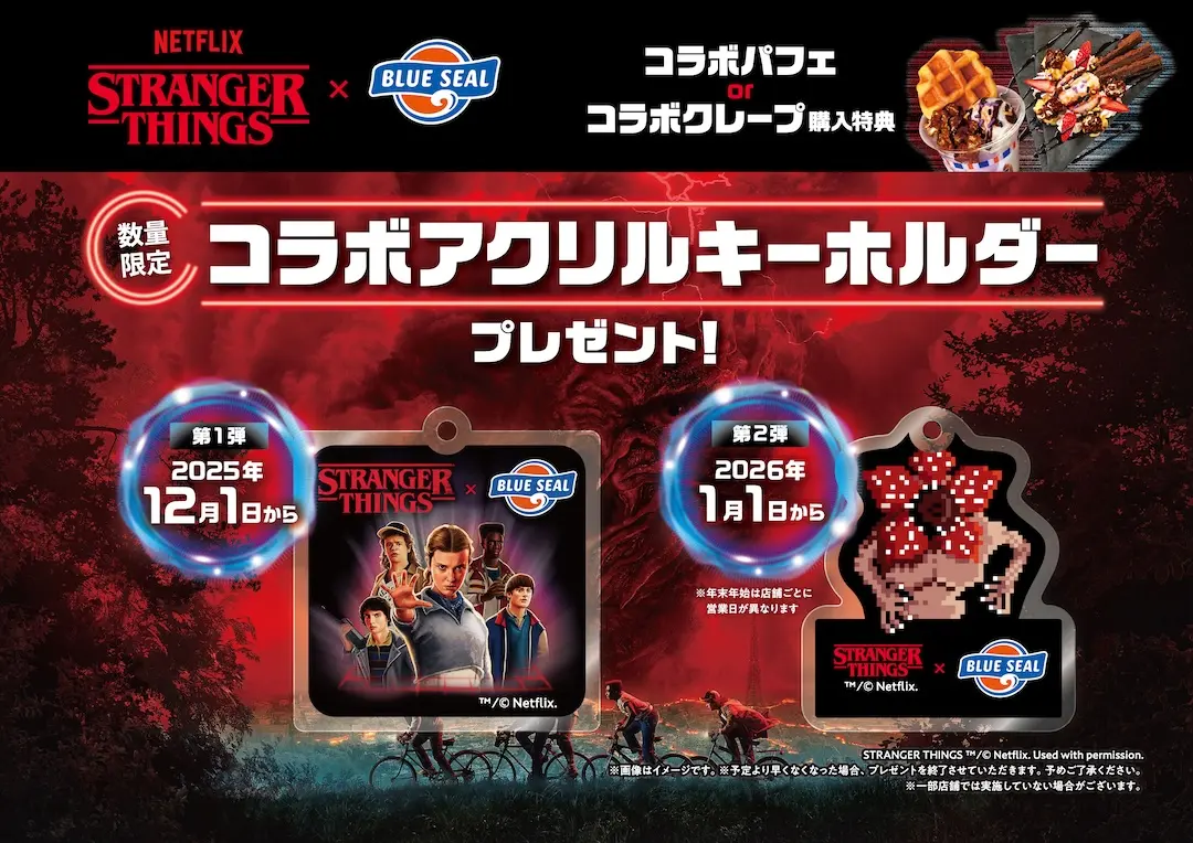 ストレンジャー・シングス」がブルーシールとコラボ ─ 限定アイス
